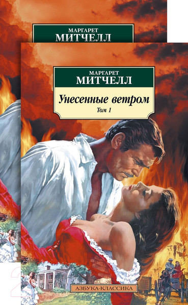 Изображение товара Набор книг Азбука Унесенные ветром в 2-х томах (Митчелл М.)