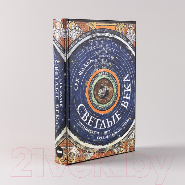 Изображение товара Книга Альпина Светлые века. Путешествие в мир средневековой науки (Фальк С.)