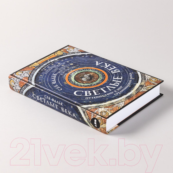 Изображение товара Книга Альпина Светлые века. Путешествие в мир средневековой науки (Фальк С.)