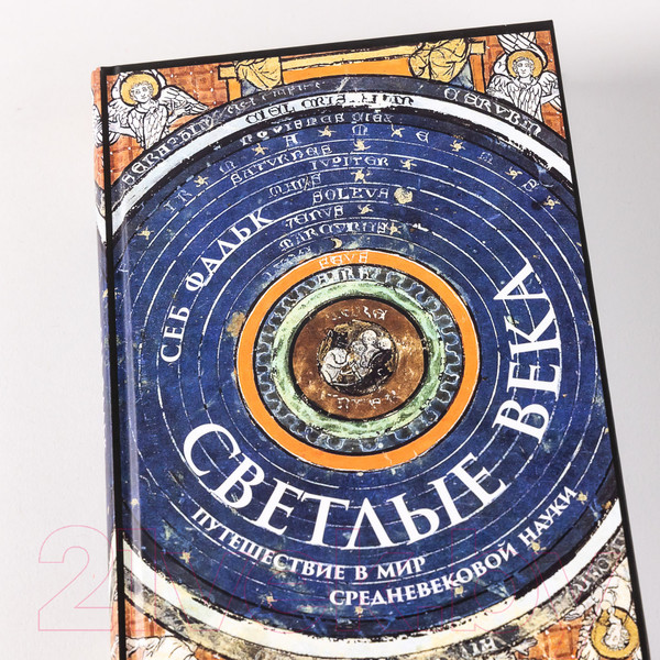 Изображение товара Книга Альпина Светлые века. Путешествие в мир средневековой науки (Фальк С.)