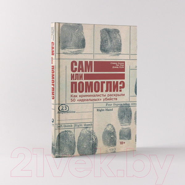 Изображение товара Книга Альпина Сам или помогли? (Колер С., Мур П., Оуэн Д.)