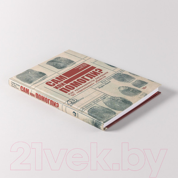 Изображение товара Книга Альпина Сам или помогли? (Колер С., Мур П., Оуэн Д.)