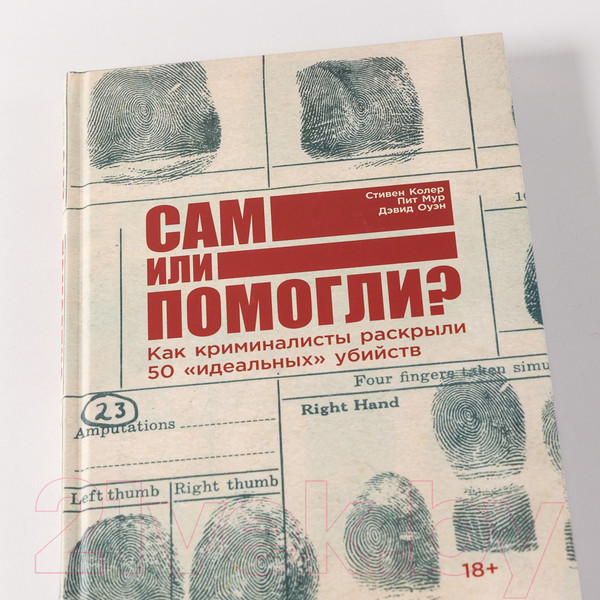 Изображение товара Книга Альпина Сам или помогли? (Колер С., Мур П., Оуэн Д.)