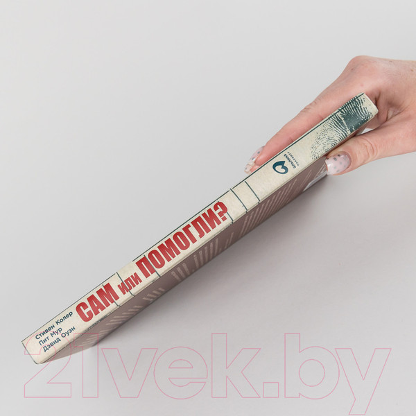 Изображение товара Книга Альпина Сам или помогли? (Колер С., Мур П., Оуэн Д.)