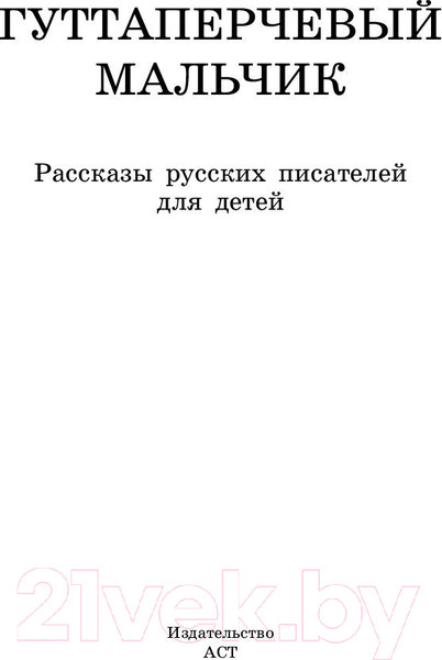 Изображение товара Книга АСТ Гуттаперчевый мальчик. Рассказы русских писателей для детей