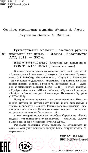 Изображение товара Книга АСТ Гуттаперчевый мальчик. Рассказы русских писателей для детей