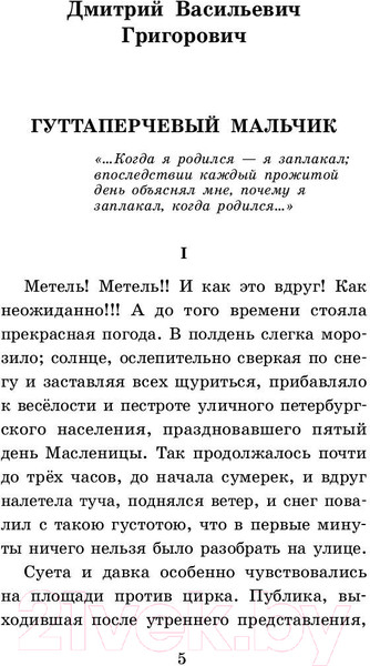 Изображение товара Книга АСТ Гуттаперчевый мальчик. Рассказы русских писателей для детей