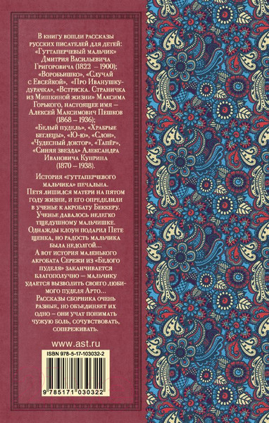 Изображение товара Книга АСТ Гуттаперчевый мальчик. Рассказы русских писателей для детей