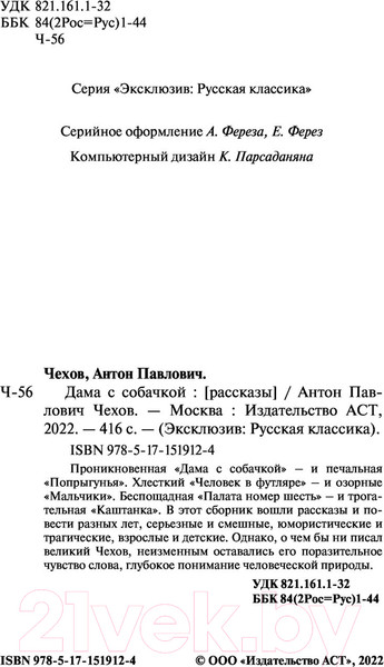 Изображение товара Книга АСТ Дама с собачкой. Эксклюзив Русская классика (Чехов А.П.)