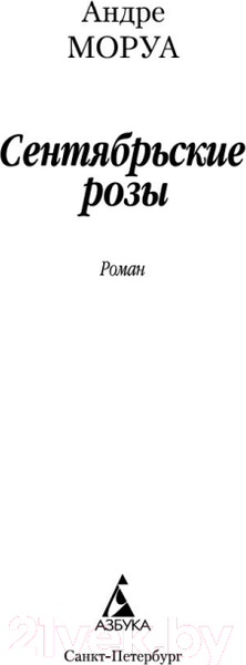 Изображение товара Книга Азбука Сентябрьские розы (Моруа А.)