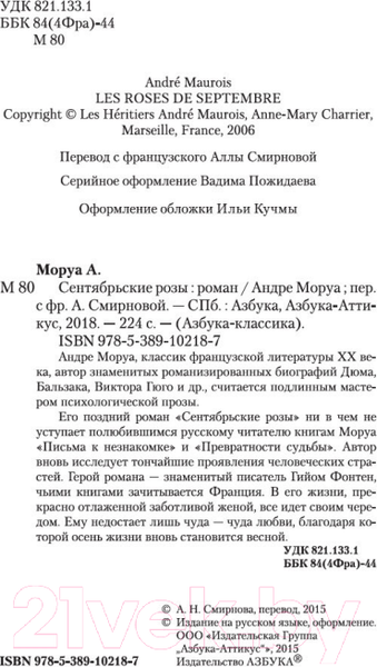 Изображение товара Книга Азбука Сентябрьские розы (Моруа А.)