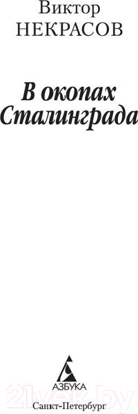 Изображение товара Книга Азбука В окопах Сталинграда (Некрасов В.)