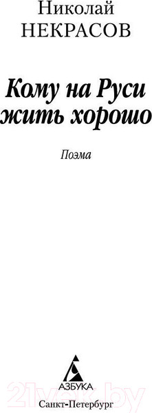 Изображение товара Книга Азбука Кому на Руси жить хорошо (Некрасов Н.)