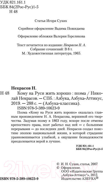 Изображение товара Книга Азбука Кому на Руси жить хорошо (Некрасов Н.)