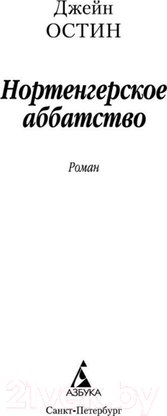 Изображение товара Книга Азбука Нортенгерское аббатство / 9785389016699 (Остин Дж.)