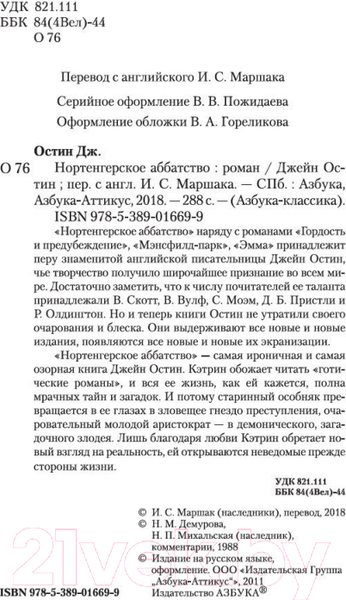 Изображение товара Книга Азбука Нортенгерское аббатство / 9785389016699 (Остин Дж.)
