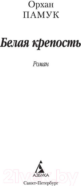 Изображение товара Книга Азбука Белая крепость (Памук О.)