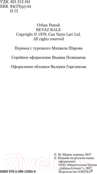 Изображение товара Книга Азбука Белая крепость (Памук О.)