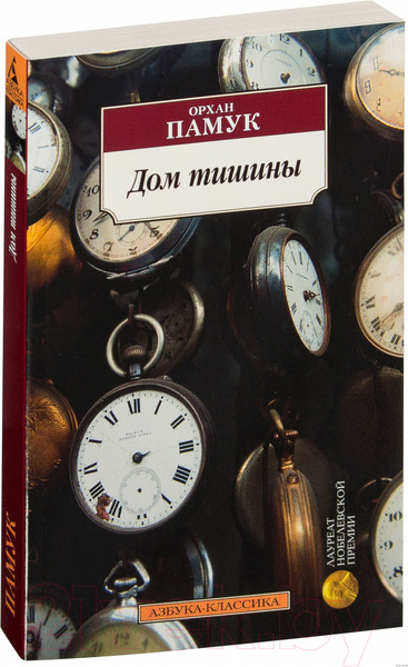 Изображение товара Книга Азбука Дом тишины (Памук О.)