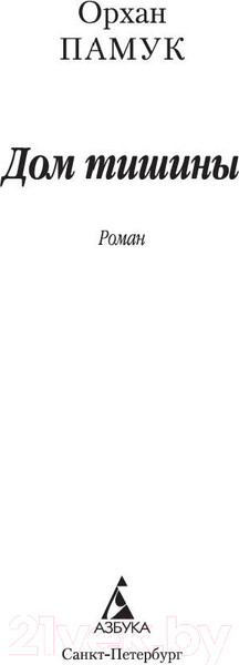 Изображение товара Книга Азбука Дом тишины (Памук О.)