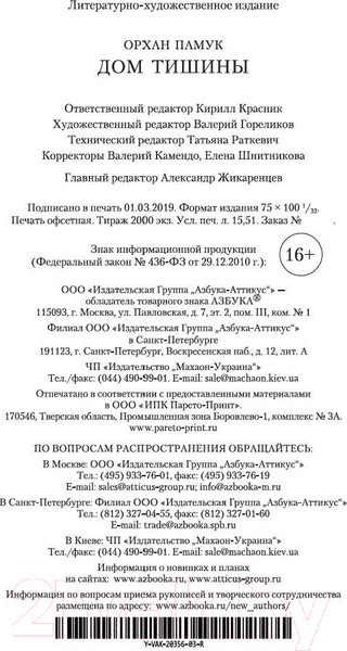 Изображение товара Книга Азбука Дом тишины (Памук О.)