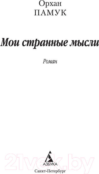 Изображение товара Книга Азбука Мои странные мысли (Памук О.)