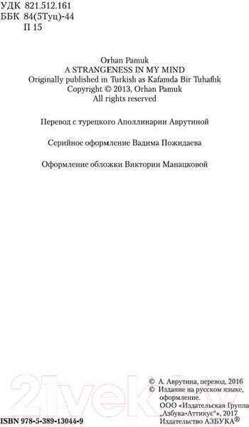 Изображение товара Книга Азбука Мои странные мысли (Памук О.)