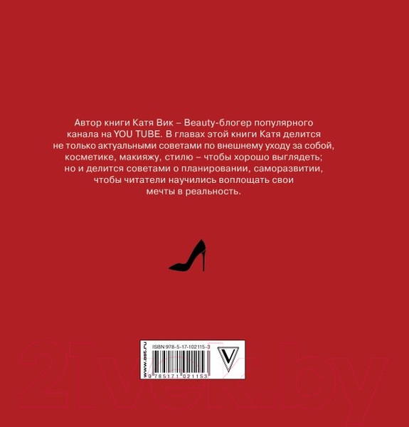 Изображение товара Книга АСТ Девушки поймут. Секреты успешной и красивой жизни (Вик К.)