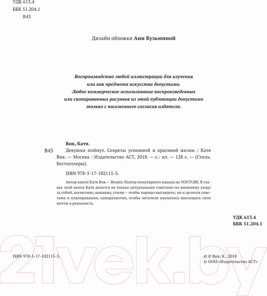Изображение товара Книга АСТ Девушки поймут. Секреты успешной и красивой жизни (Вик К.)