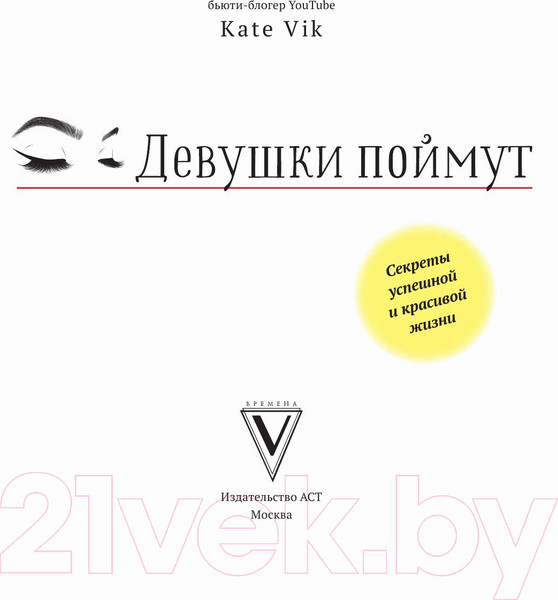 Изображение товара Книга АСТ Девушки поймут. Секреты успешной и красивой жизни (Вик К.)