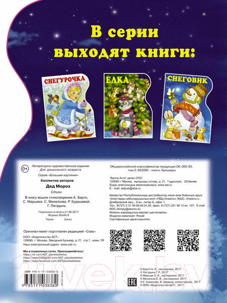 Изображение товара Книга АСТ Дед Мороз. Большие картинки (Барто А., Маршак С.)
