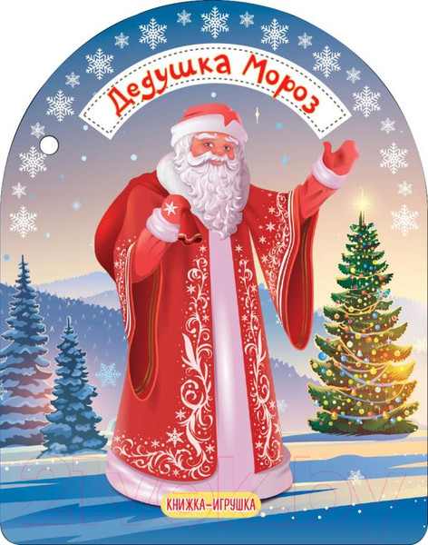 Изображение товара Книга АСТ Дедушка Мороз и Снегурочка (Маршак С.Я.)