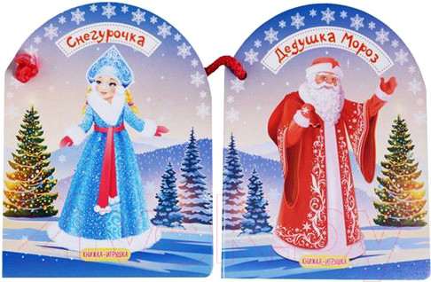 Изображение товара Книга АСТ Дедушка Мороз и Снегурочка (Маршак С.Я.)