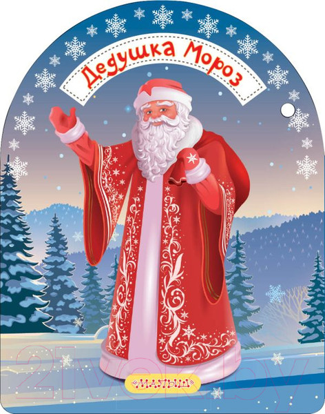 Изображение товара Книга АСТ Дедушка Мороз и Снегурочка (Маршак С.Я.)