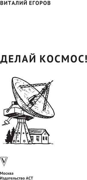 Изображение товара Книга АСТ Делай космос! Научпоп Рунета, твердая обложка (Егоров Виталий)