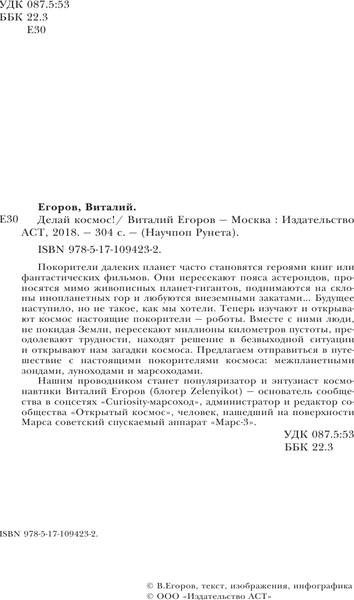 Изображение товара Книга АСТ Делай космос! Научпоп Рунета, твердая обложка (Егоров Виталий)