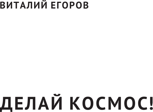 Изображение товара Книга АСТ Делай космос! Научпоп Рунета, твердая обложка (Егоров Виталий)
