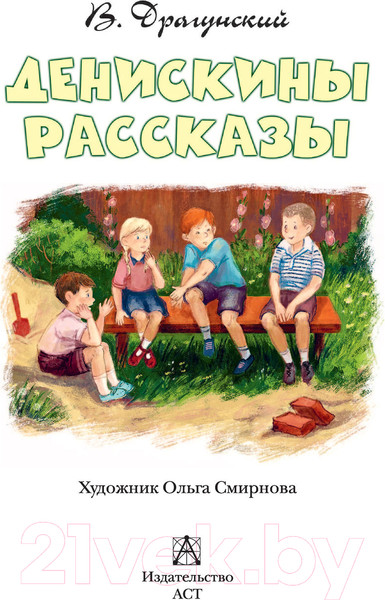 Изображение товара Книга АСТ Денискины рассказы / 9785171458454 (Драгунский В.Ю.)