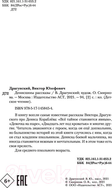 Изображение товара Книга АСТ Денискины рассказы / 9785171458454 (Драгунский В.Ю.)