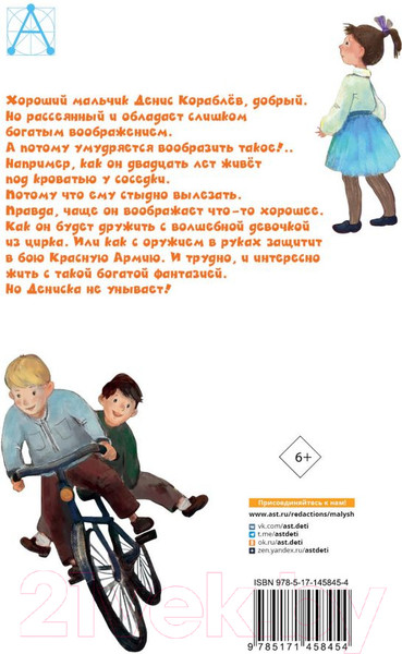 Изображение товара Книга АСТ Денискины рассказы / 9785171458454 (Драгунский В.Ю.)