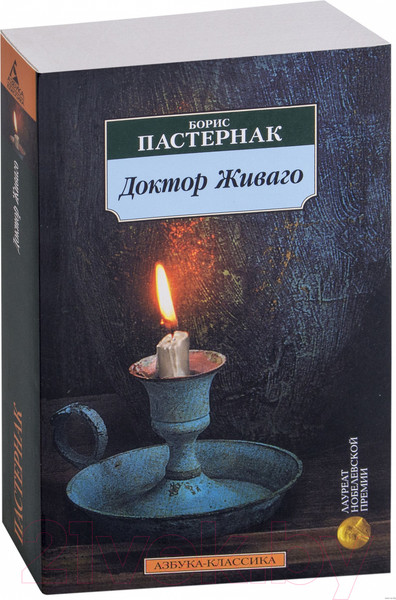 Изображение товара Книга Азбука Доктор Живаго (Пастернак Б.)