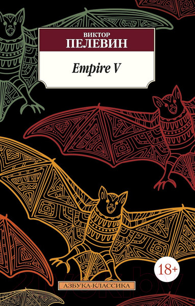 Изображение товара Книга Азбука Empire V (Пелевин В.)