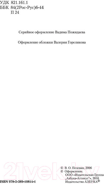Изображение товара Книга Азбука Empire V (Пелевин В.)