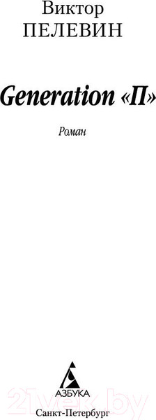 Изображение товара Книга Азбука Generation «П» (Пелевин В.)