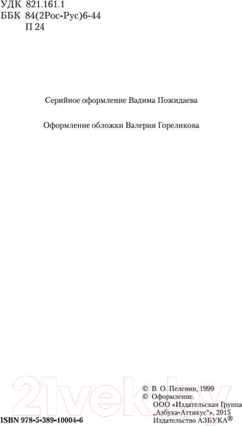 Изображение товара Книга Азбука Generation «П» (Пелевин В.)