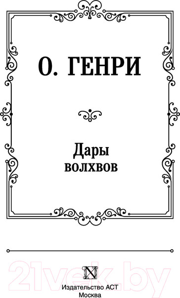 Изображение товара Книга АСТ Дары волхвов. Лучшая мировая классика (Генри О.)