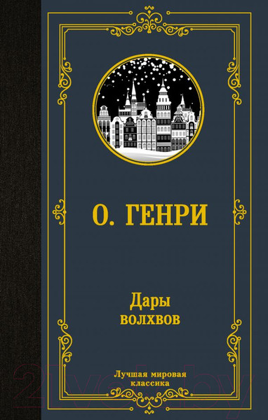 Изображение товара Книга АСТ Дары волхвов. Лучшая мировая классика (Генри О.)
