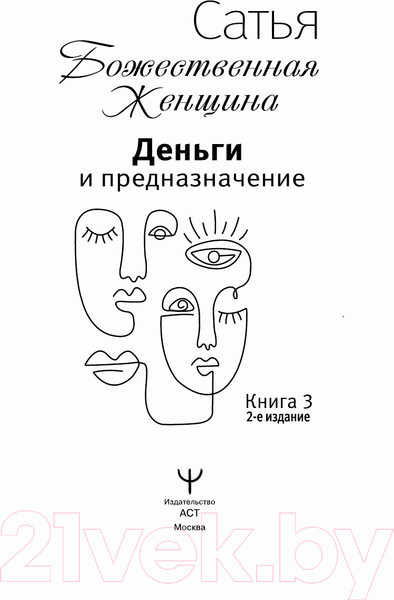 Изображение товара Книга АСТ Деньги и предназначение. Божественная женщина. 2-е издание (Сатья Д.)