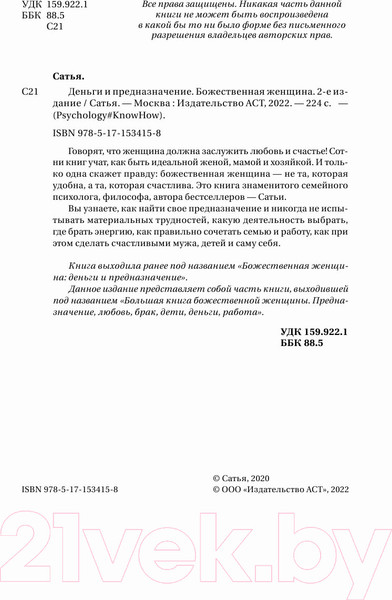 Изображение товара Книга АСТ Деньги и предназначение. Божественная женщина. 2-е издание (Сатья Д.)