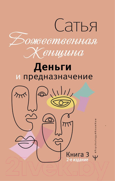 Изображение товара Книга АСТ Деньги и предназначение. Божественная женщина. 2-е издание (Сатья Д.)